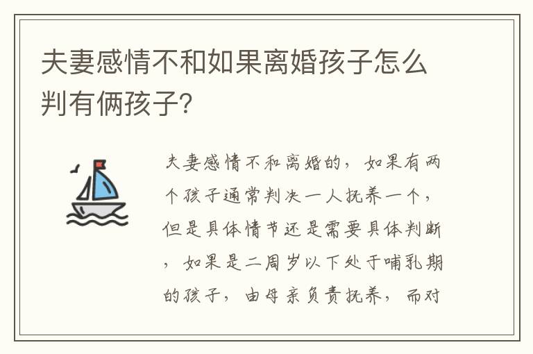 夫妻感情不和如果离婚孩子怎么判有俩孩子？