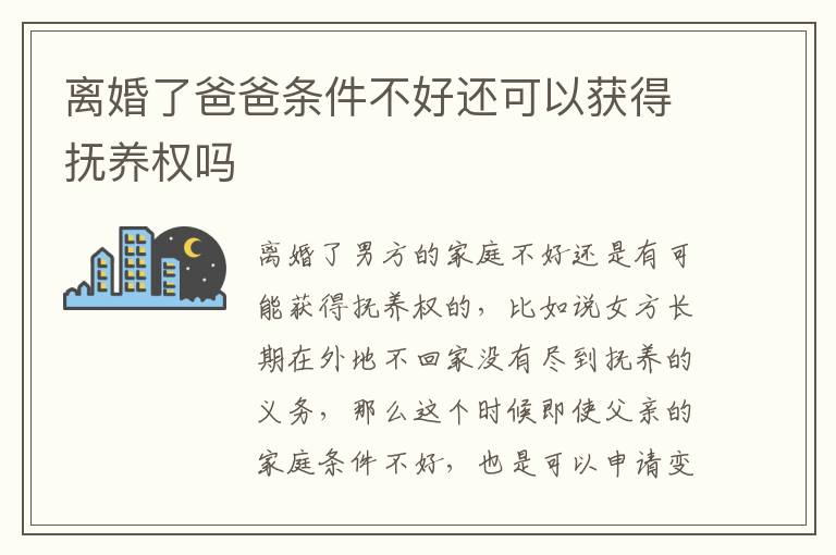 离婚了爸爸条件不好还可以获得抚养权吗