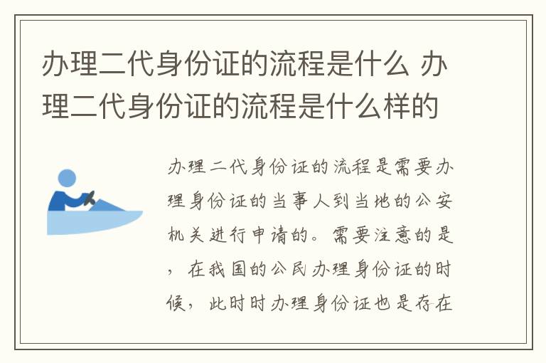 办理二代身份证的流程是什么 办理二代身份证的流程是什么样的