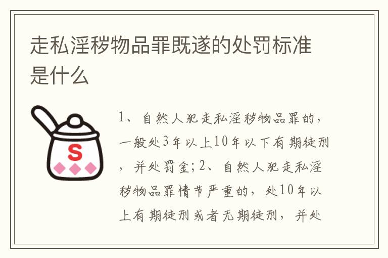 走私淫秽物品罪既遂的处罚标准是什么