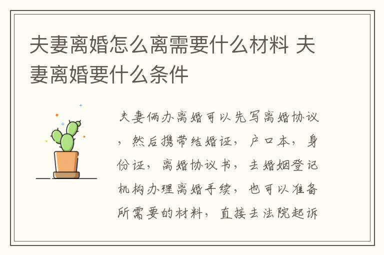 夫妻离婚怎么离需要什么材料 夫妻离婚要什么条件