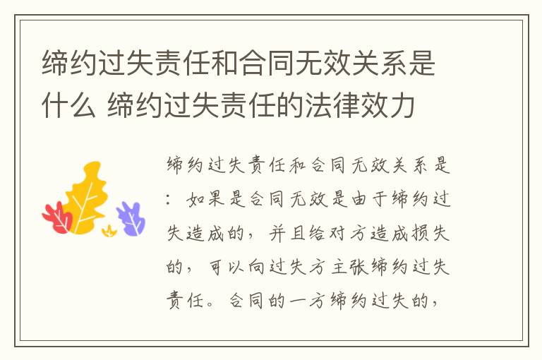 缔约过失责任和合同无效关系是什么 缔约过失责任的法律效力