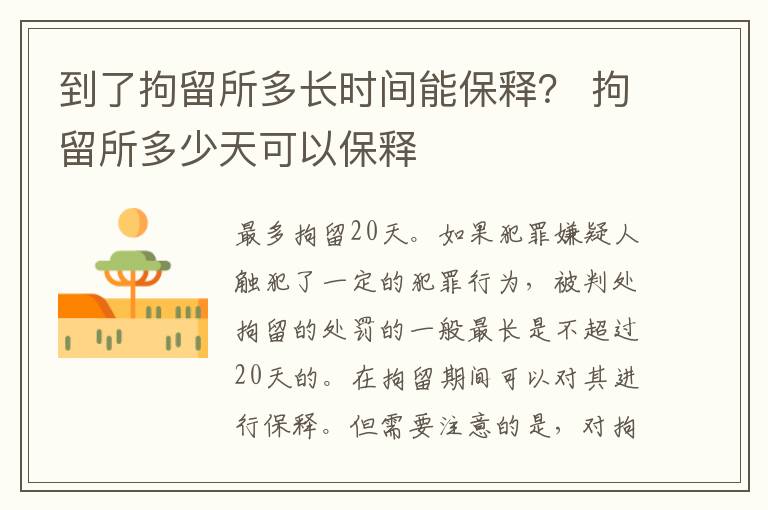 到了拘留所多长时间能保释？ 拘留所多少天可以保释