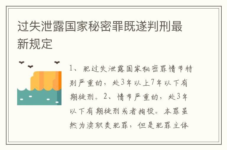 过失泄露国家秘密罪既遂判刑最新规定