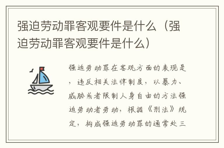 强迫劳动罪客观要件是什么（强迫劳动罪客观要件是什么）