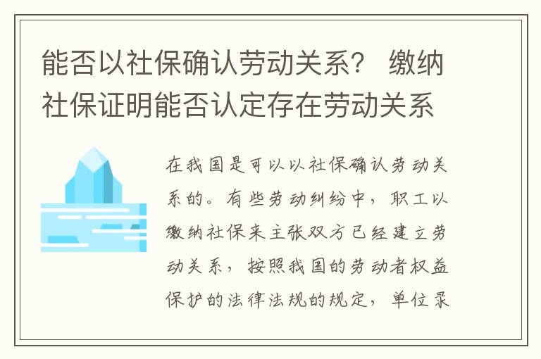能否以社保确认劳动关系？ 缴纳社保证明能否认定存在劳动关系