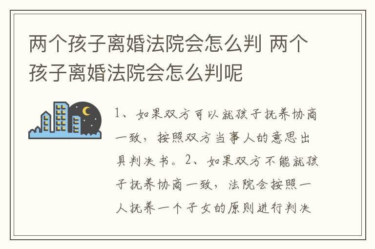 两个孩子离婚法院会怎么判 两个孩子离婚法院会怎么判呢