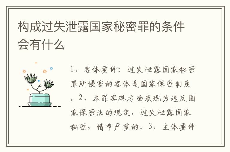 构成过失泄露国家秘密罪的条件会有什么