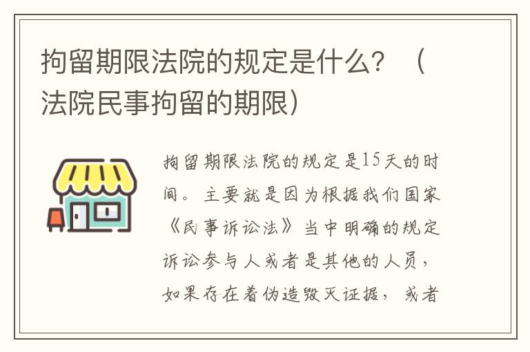 拘留期限法院的规定是什么？（法院民事拘留的期限）