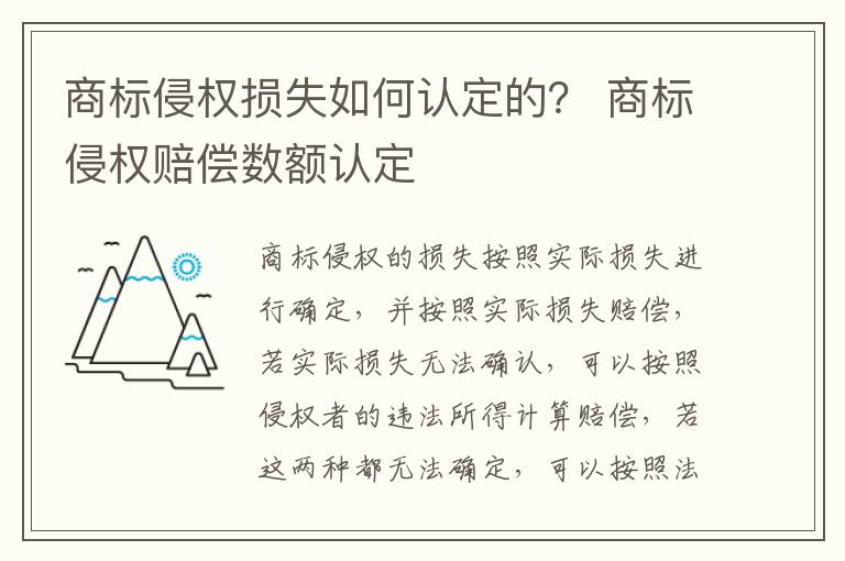 商标侵权损失如何认定的？ 商标侵权赔偿数额认定