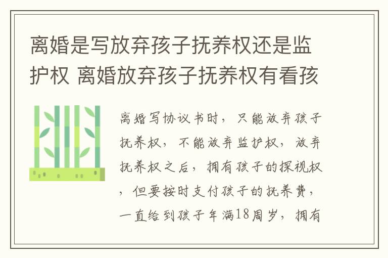 离婚是写放弃孩子抚养权还是监护权 离婚放弃孩子抚养权有看孩子权利么