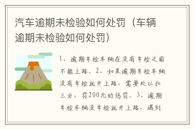 汽车逾期未检验如何处罚（车辆逾期未检验如何处罚）