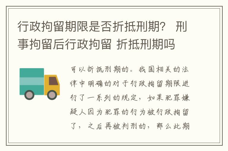 行政拘留期限是否折抵刑期？ 刑事拘留后行政拘留 折抵刑期吗