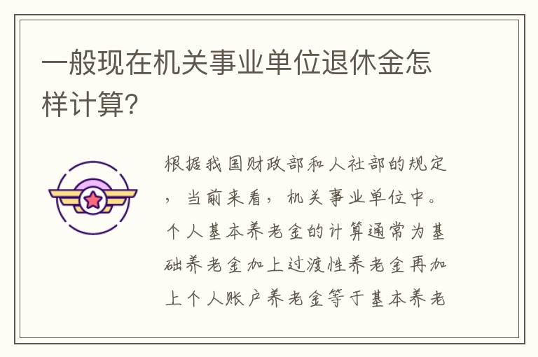 一般现在机关事业单位退休金怎样计算？