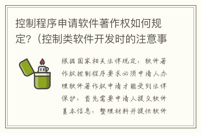 控制程序申请软件著作权如何规定?（控制类软件开发时的注意事项）