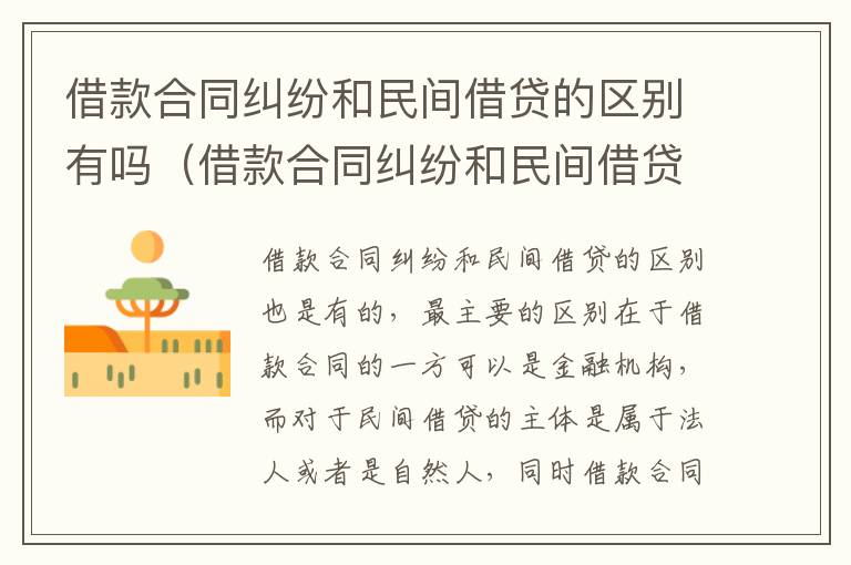 借款合同纠纷和民间借贷的区别有吗（借款合同纠纷和民间借贷的区别有吗法律）