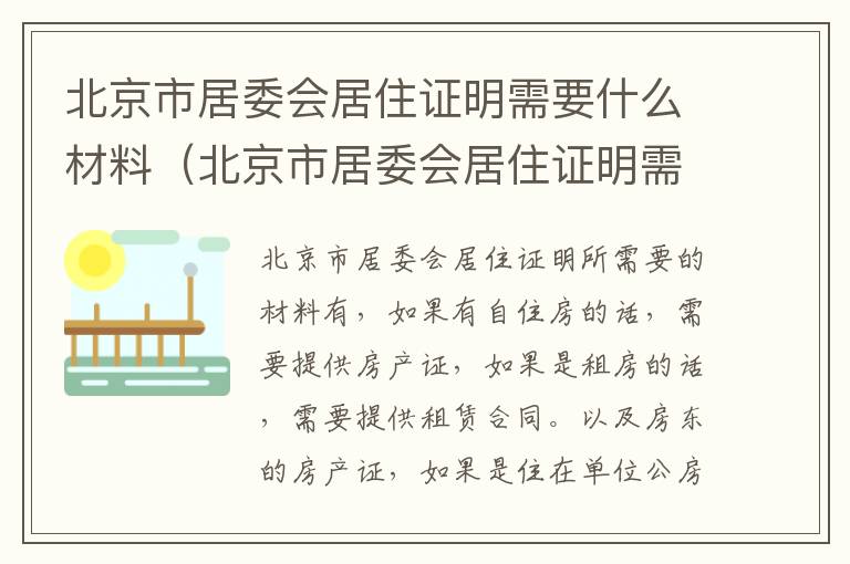 北京市居委会居住证明需要什么材料（北京市居委会居住证明需要什么材料和手续）