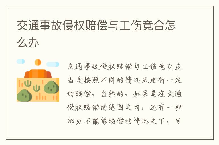 交通事故侵权赔偿与工伤竞合怎么办