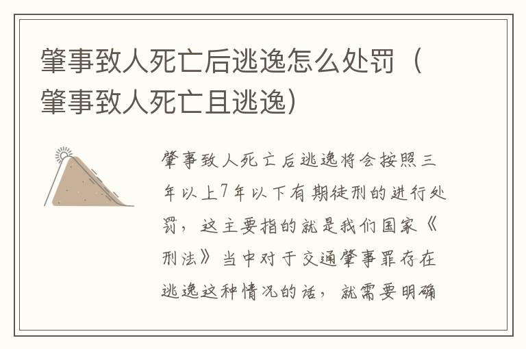 肇事致人死亡后逃逸怎么处罚（肇事致人死亡且逃逸）