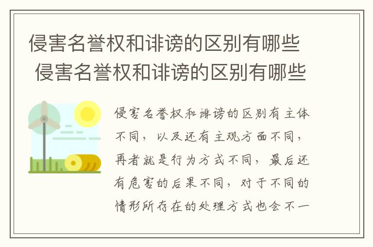 侵害名誉权和诽谤的区别有哪些 侵害名誉权和诽谤的区别有哪些案例