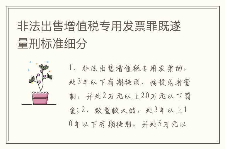 非法出售增值税专用发票罪既遂量刑标准细分