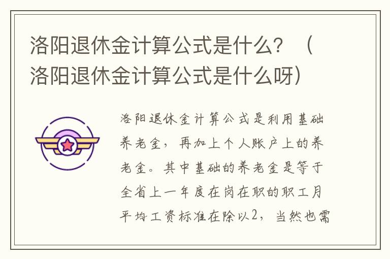 洛阳退休金计算公式是什么？（洛阳退休金计算公式是什么呀）