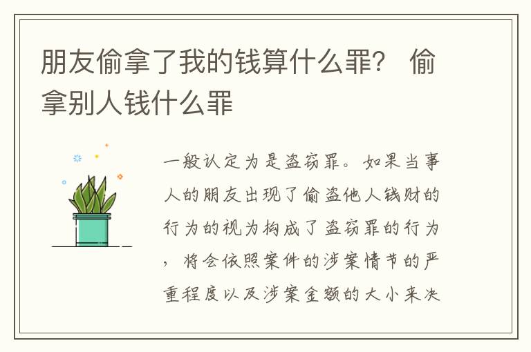 朋友偷拿了我的钱算什么罪？ 偷拿别人钱什么罪