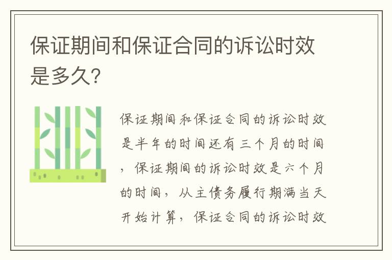 保证期间和保证合同的诉讼时效是多久？