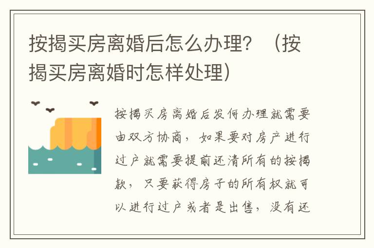 按揭买房离婚后怎么办理？（按揭买房离婚时怎样处理）