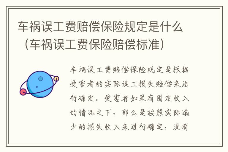 车祸误工费赔偿保险规定是什么（车祸误工费保险赔偿标准）
