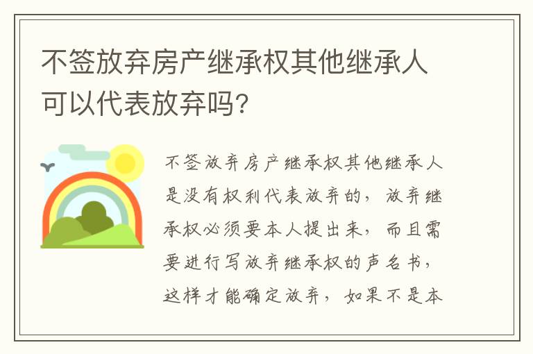 不签放弃房产继承权其他继承人可以代表放弃吗?