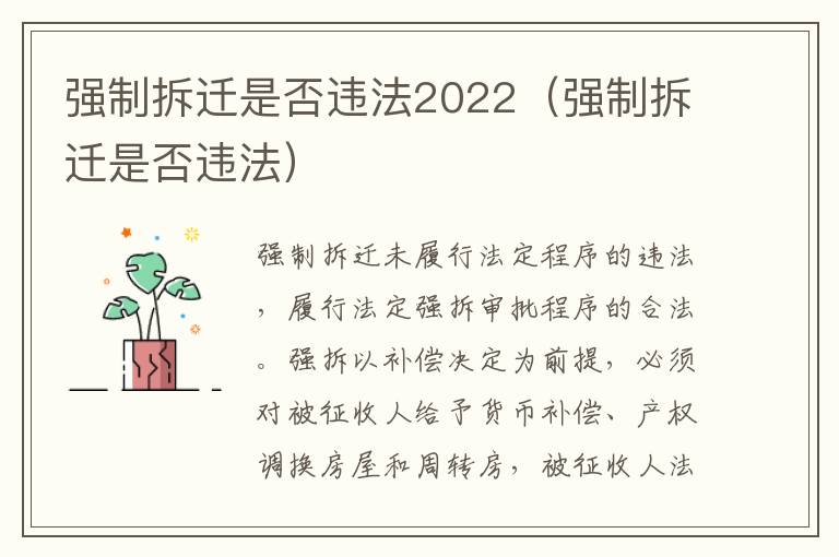 强制拆迁是否违法2022（强制拆迁是否违法）