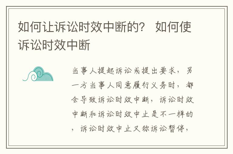 如何让诉讼时效中断的？ 如何使诉讼时效中断