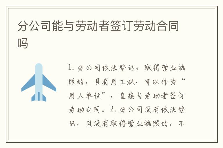 分公司能与劳动者签订劳动合同吗