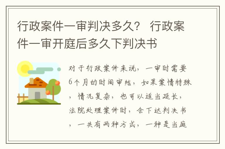 行政案件一审判决多久？ 行政案件一审开庭后多久下判决书
