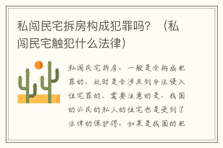私闯民宅拆房构成犯罪吗？（私闯民宅触犯什么法律）