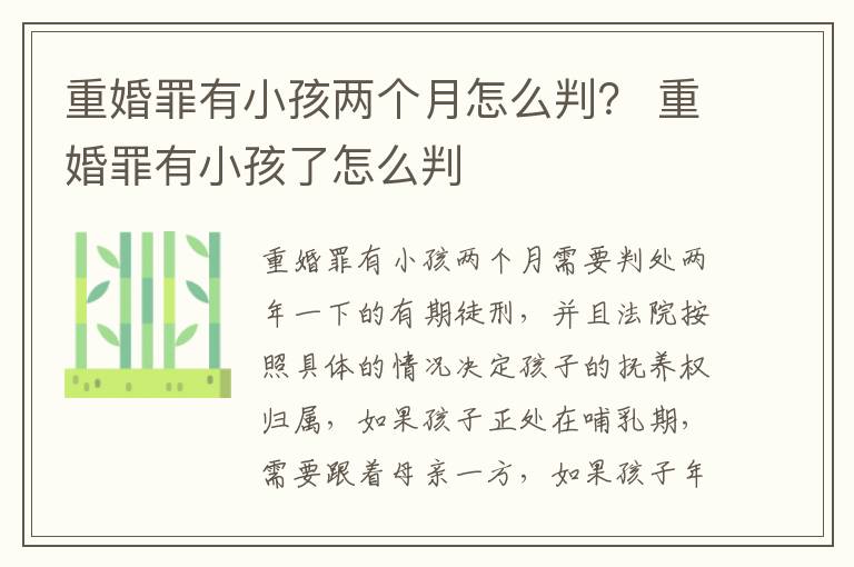 重婚罪有小孩两个月怎么判？ 重婚罪有小孩了怎么判