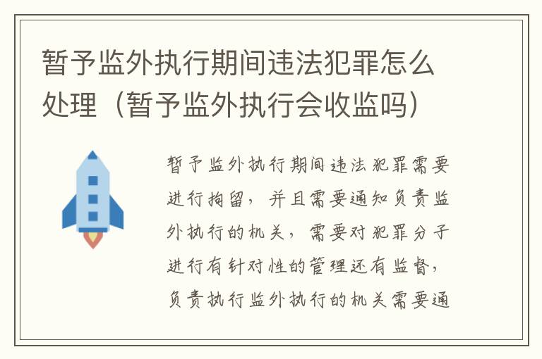暂予监外执行期间违法犯罪怎么处理（暂予监外执行会收监吗）
