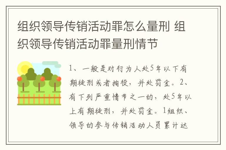 组织领导传销活动罪怎么量刑 组织领导传销活动罪量刑情节
