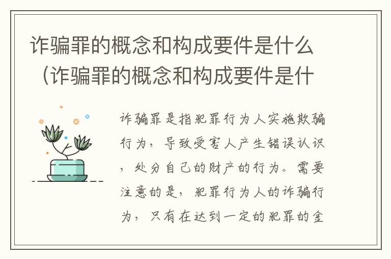 诈骗罪的概念和构成要件是什么（诈骗罪的概念和构成要件是什么呢）