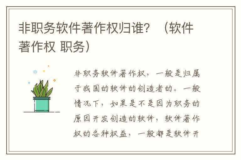 非职务软件著作权归谁？（软件著作权 职务）
