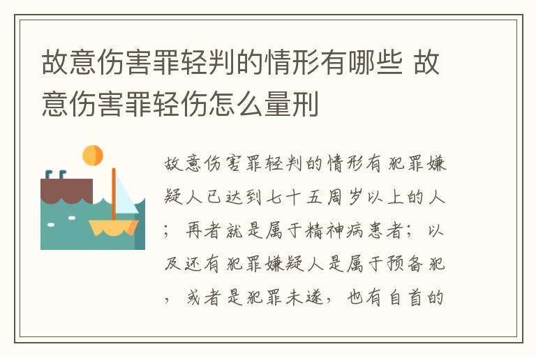 故意伤害罪轻判的情形有哪些 故意伤害罪轻伤怎么量刑