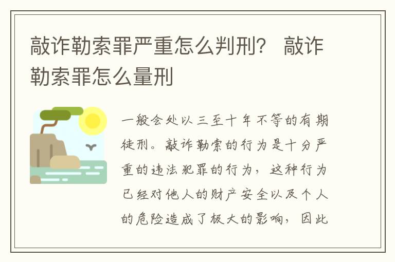 敲诈勒索罪严重怎么判刑？ 敲诈勒索罪怎么量刑