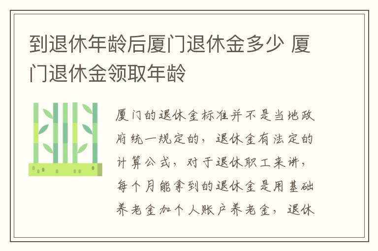 到退休年龄后厦门退休金多少 厦门退休金领取年龄