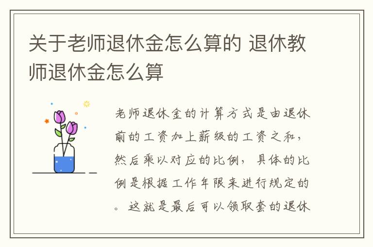 关于老师退休金怎么算的 退休教师退休金怎么算