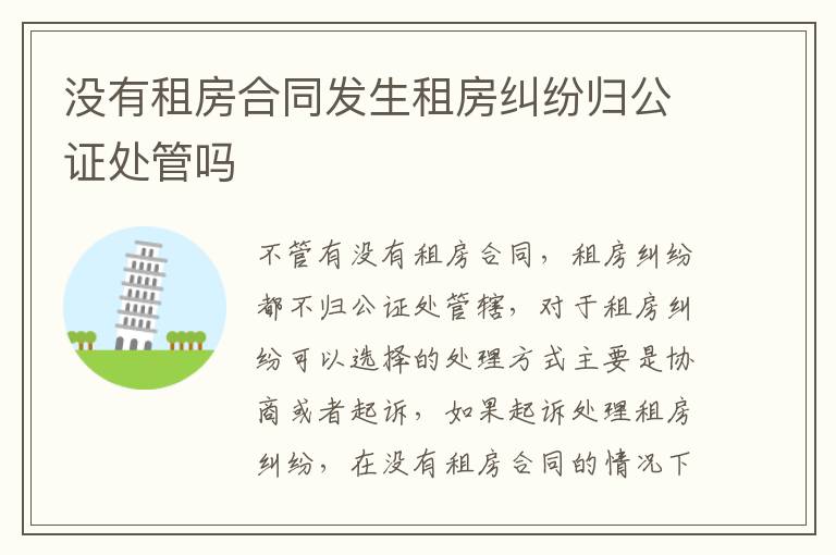 没有租房合同发生租房纠纷归公证处管吗