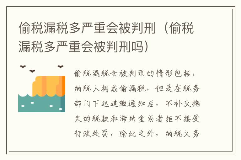 偷税漏税多严重会被判刑（偷税漏税多严重会被判刑吗）