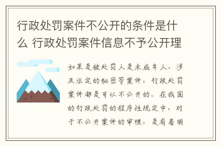 行政处罚案件不公开的条件是什么 行政处罚案件信息不予公开理由