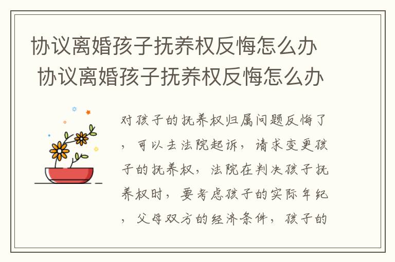协议离婚孩子抚养权反悔怎么办 协议离婚孩子抚养权反悔怎么办啊