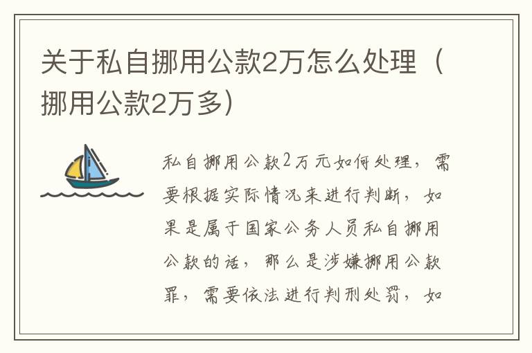关于私自挪用公款2万怎么处理（挪用公款2万多）